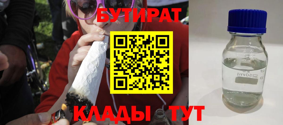БУТИРАТ 1.4BDO Ставрополь